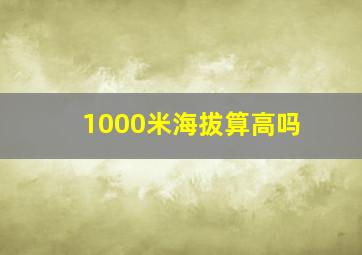 1000米海拔算高吗