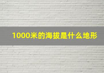 1000米的海拔是什么地形