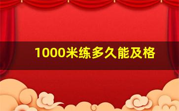 1000米练多久能及格