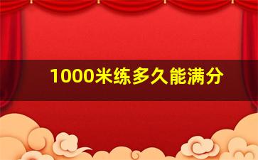 1000米练多久能满分