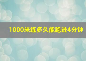 1000米练多久能跑进4分钟