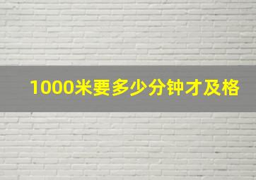 1000米要多少分钟才及格