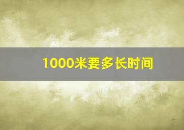 1000米要多长时间