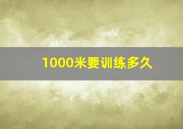 1000米要训练多久