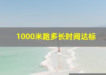 1000米跑多长时间达标