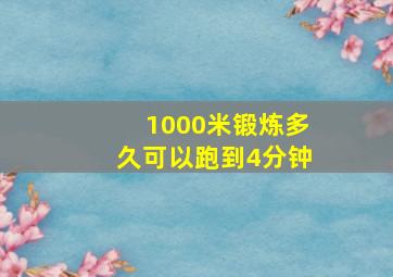 1000米锻炼多久可以跑到4分钟