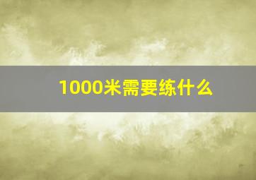 1000米需要练什么