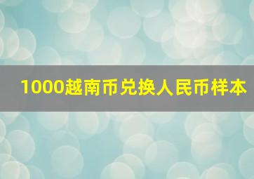 1000越南币兑换人民币样本