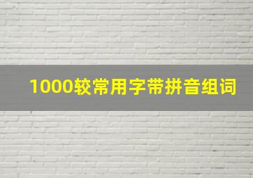 1000较常用字带拼音组词