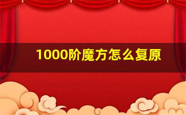 1000阶魔方怎么复原