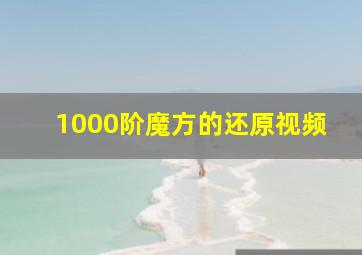 1000阶魔方的还原视频