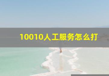 10010人工服务怎么打