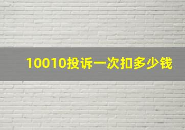 10010投诉一次扣多少钱