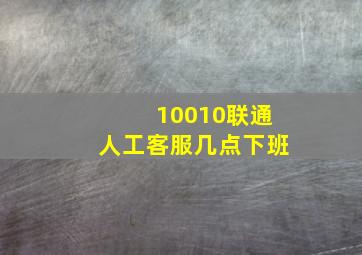 10010联通人工客服几点下班