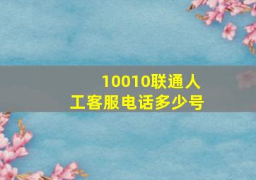 10010联通人工客服电话多少号