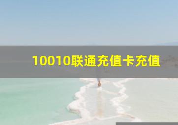 10010联通充值卡充值