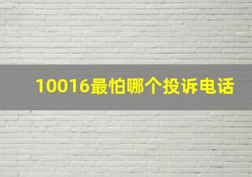 10016最怕哪个投诉电话