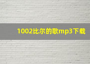 1002比尔的歌mp3下载