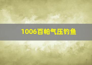 1006百帕气压钓鱼