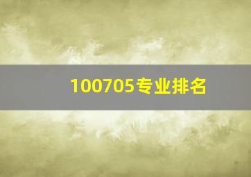 100705专业排名