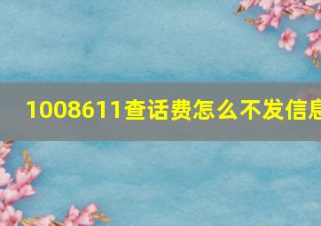 1008611查话费怎么不发信息