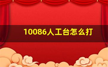 10086人工台怎么打