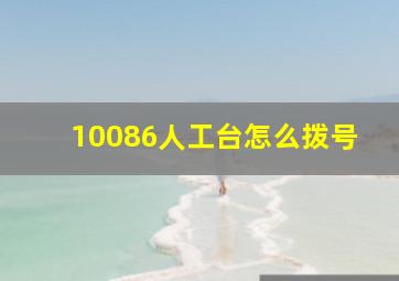 10086人工台怎么拨号