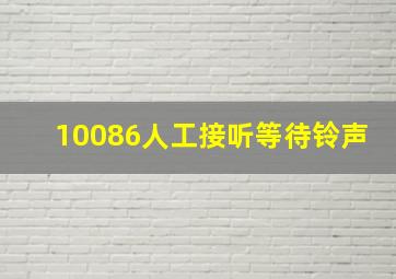 10086人工接听等待铃声