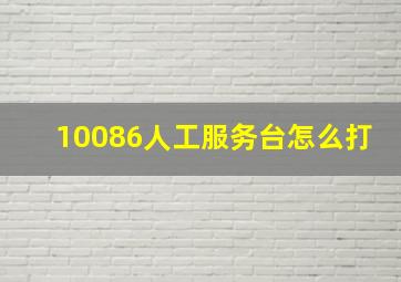 10086人工服务台怎么打