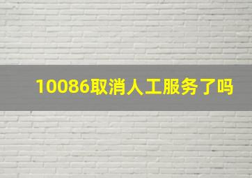 10086取消人工服务了吗