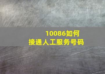 10086如何接通人工服务号码