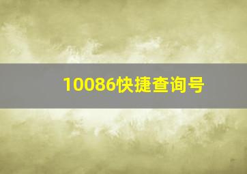 10086快捷查询号