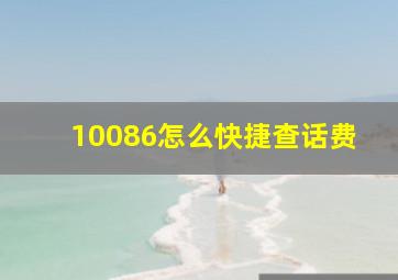 10086怎么快捷查话费