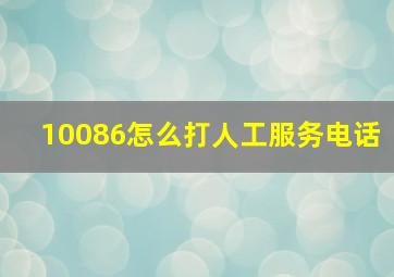 10086怎么打人工服务电话