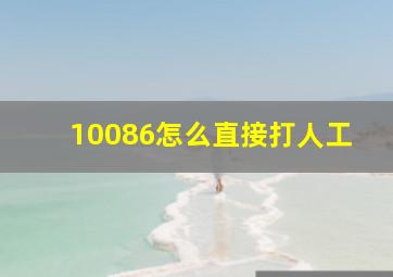 10086怎么直接打人工