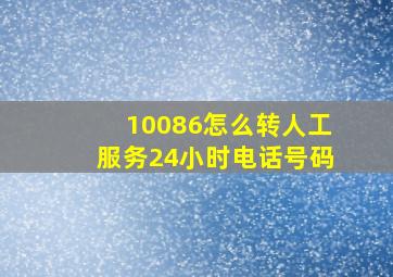 10086怎么转人工服务24小时电话号码