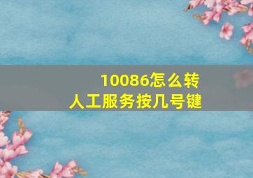 10086怎么转人工服务按几号键