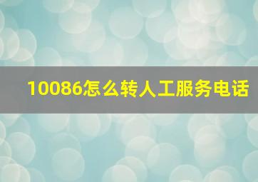 10086怎么转人工服务电话