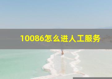 10086怎么进人工服务