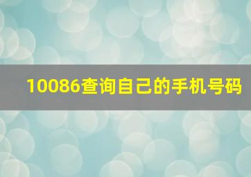 10086查询自己的手机号码