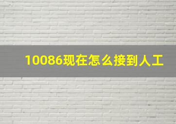 10086现在怎么接到人工