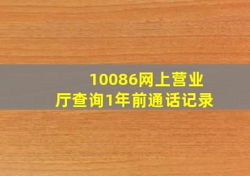 10086网上营业厅查询1年前通话记录