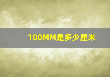 100MM是多少厘米