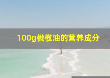 100g橄榄油的营养成分