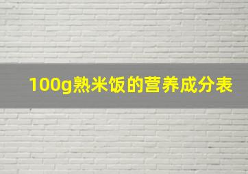 100g熟米饭的营养成分表