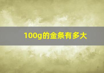 100g的金条有多大