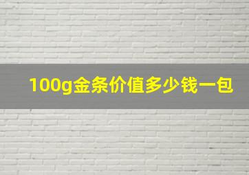 100g金条价值多少钱一包