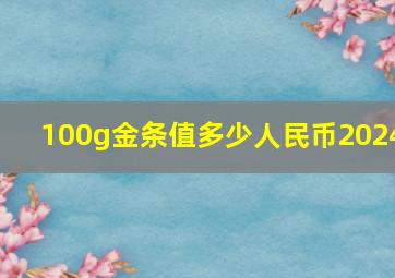 100g金条值多少人民币2024