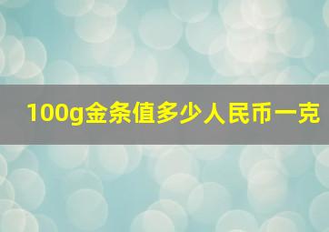 100g金条值多少人民币一克