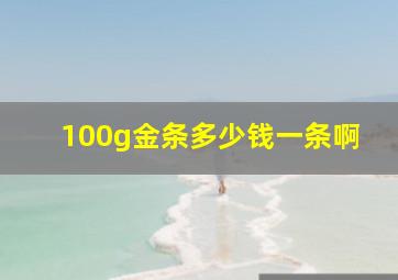 100g金条多少钱一条啊